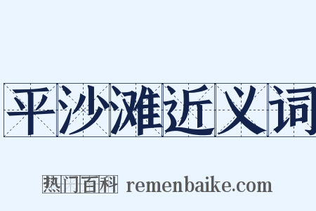 平沙滩近义词是什么意思的图片